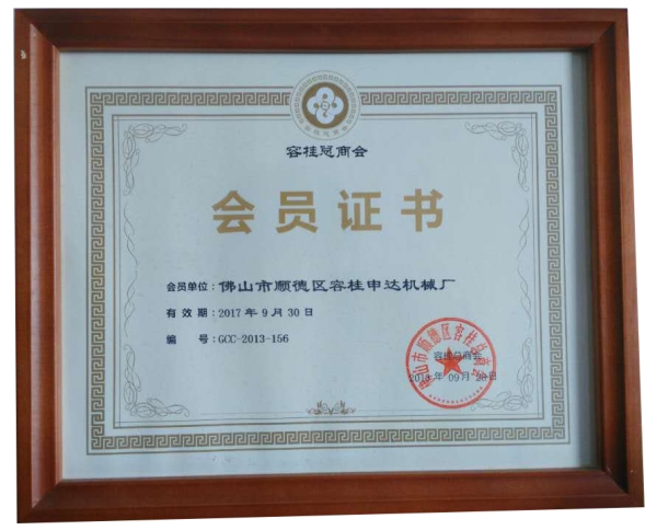 容桂總商會(huì)會(huì)員證書